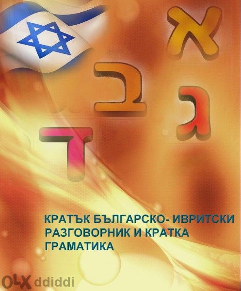 Кратък Българско- Ивритски Разговорник Кратка Граматика - В PDF файл