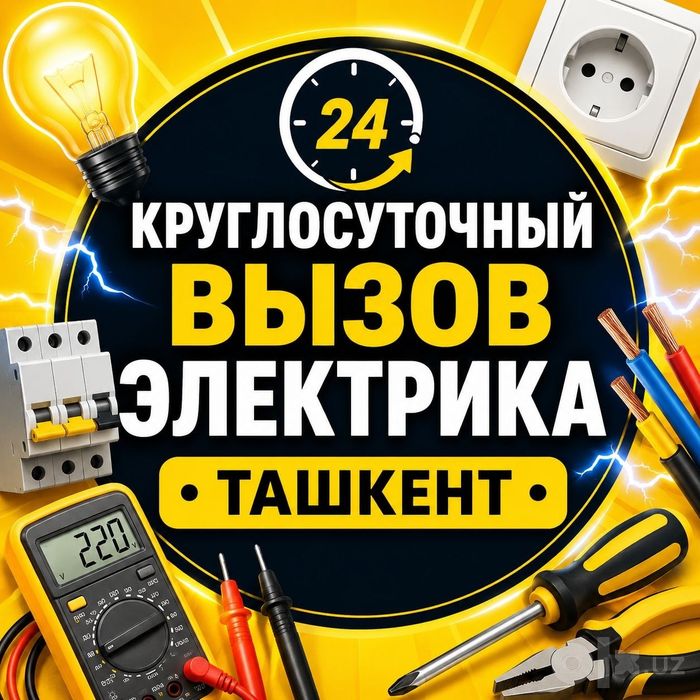 Электрик/круглосуточный вызов электрика 24/7/elektrik xizmati 24/7