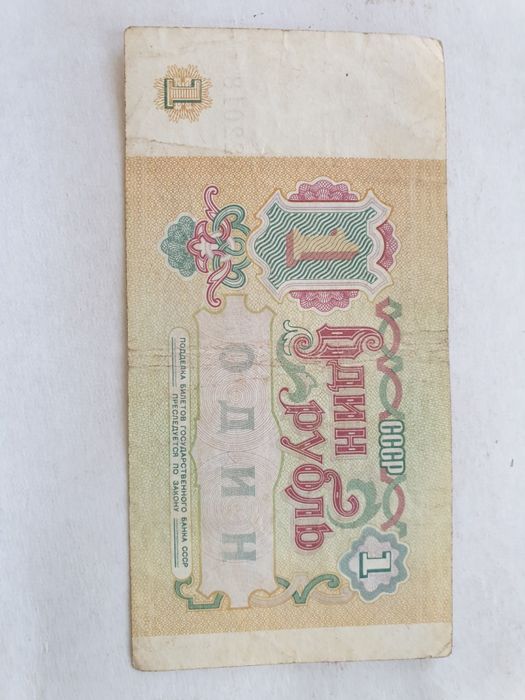 Рубль Советский.