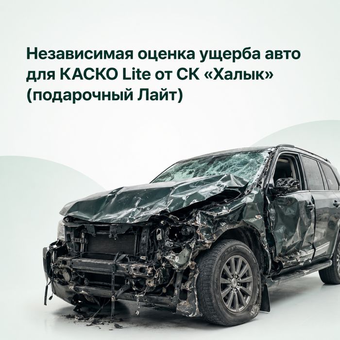 Независимая оценка для КАСКО Lite Халык (подарочный Лайт). Автоюрист