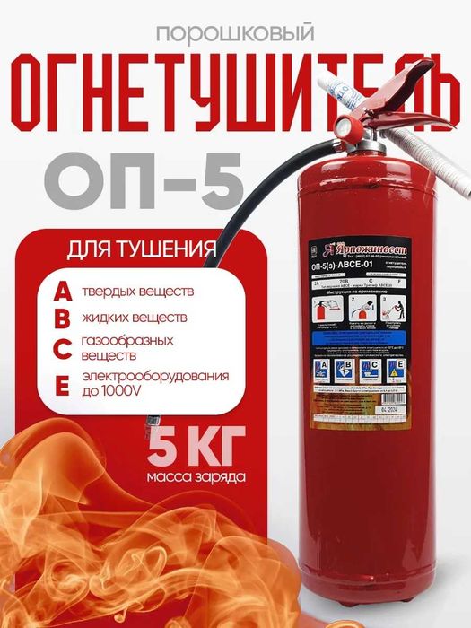 ‼️ Огнетушитель порошковый 5 кг ‼️