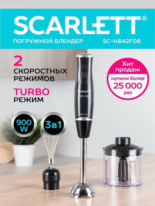 Блендер погружной Scarlett SC-HB42F08