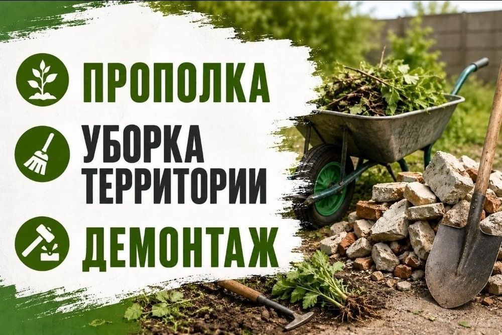 Уборка территории и демонтаж