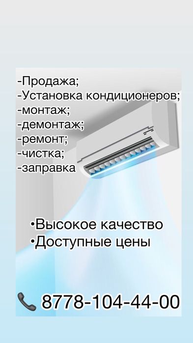 Продажа и установка кондиционеров