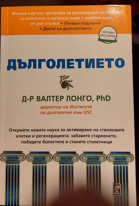 Дълголетието  книга