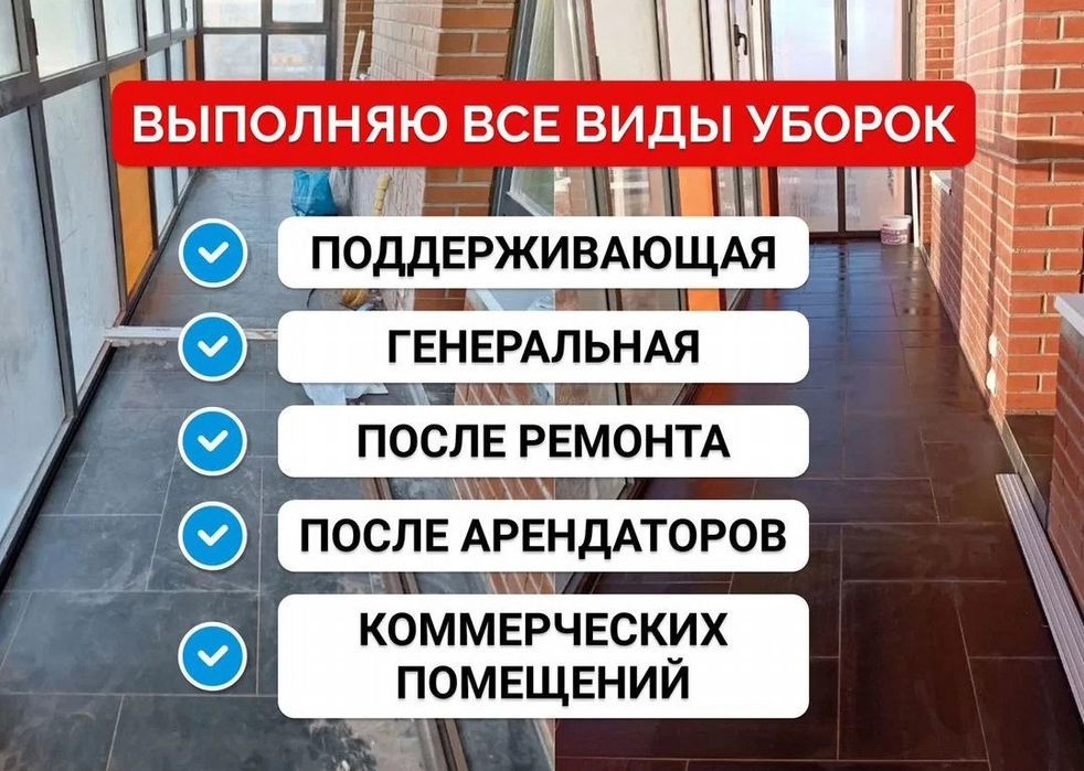 Уборка квартир и домов Клининг