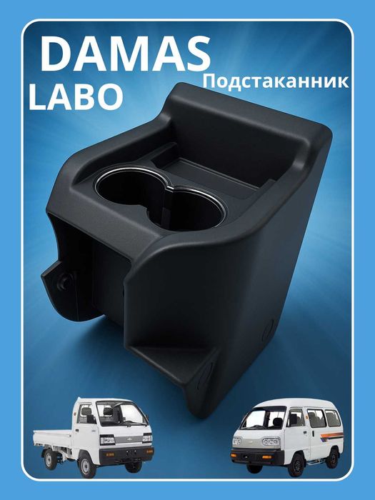 Damas va Laboga потстаканник