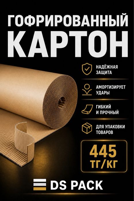 гофрироровнный картон