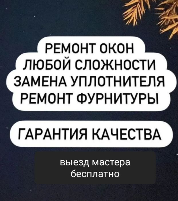 Ремонт окон дверей