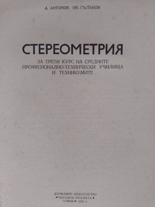 Учебник по Стереометрия