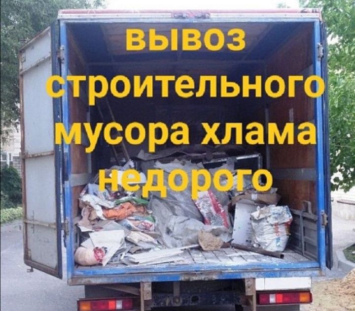 Вывоз строительного мусора, ТБО, хлама