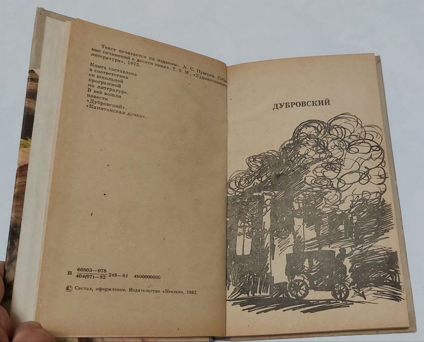 А.С. Пушкин. Повести. СССР