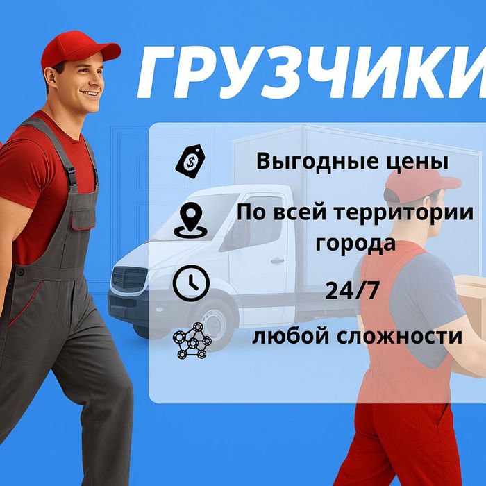 Грузчики в Караганде 24/7 .Звони пиши прямо сейчас !