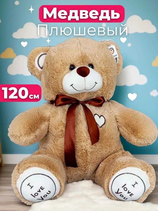 Плюшевый Мишка 120 см — Акция! Скидка -20% до конца недели!