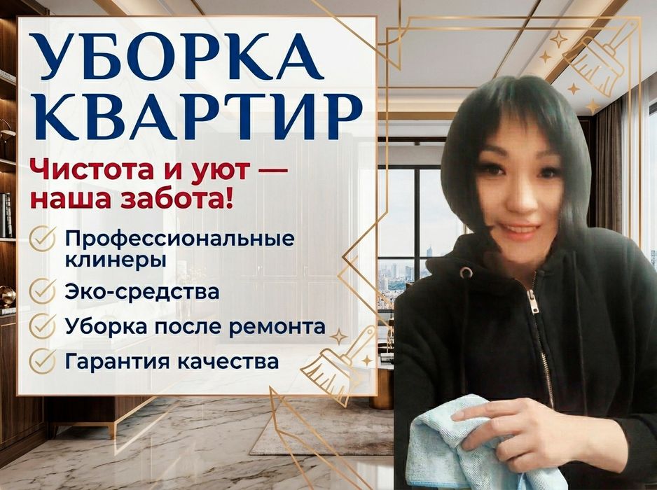 Профессиональная уборка