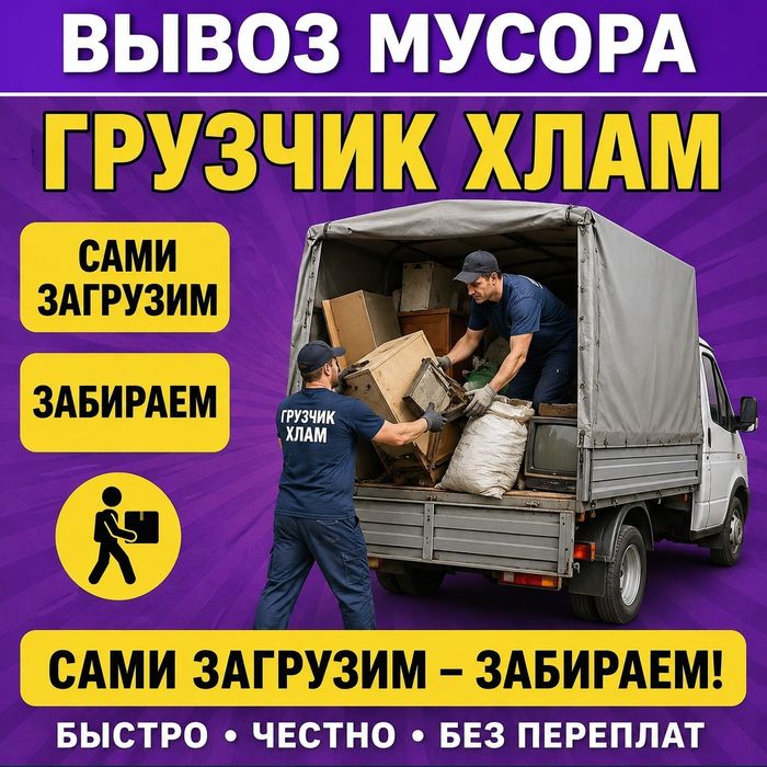 Вывоз  мусор  Семей
