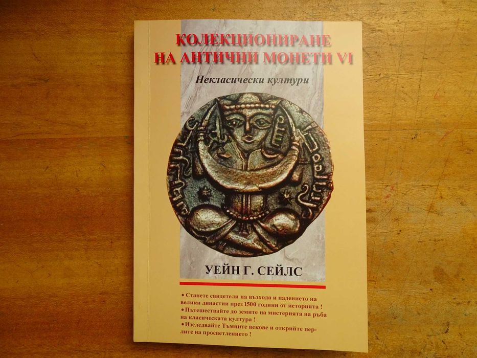 Книга за монетите на некласическите култури