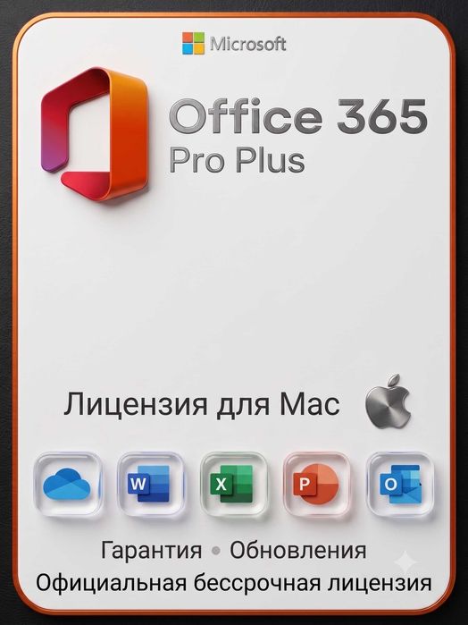 Установка Microsoft Office на Mac (Word, Excel) Бессрочная лицензия