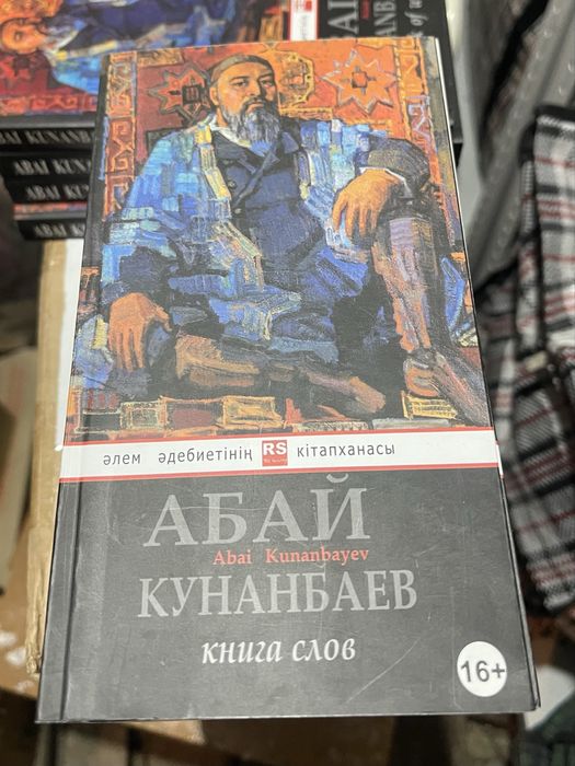 Абай Кунанбаев Книга Мудрости (русс/каз)