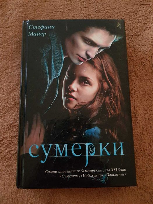 Книга Сумерки продам