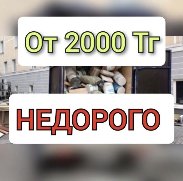 Вывоз мусора строительный отход старый мебель қоқыс гараж Газель