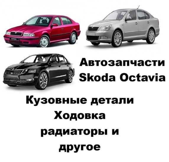 Бампер, капот фара крылья решетка Skoda Octavia Шкода Октавиа