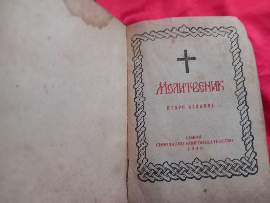 Книга Молитвеник , Библия, Църковна Книга