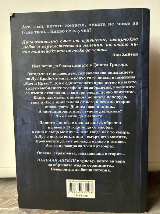 Лорън Кейт-“Паднали ангели”