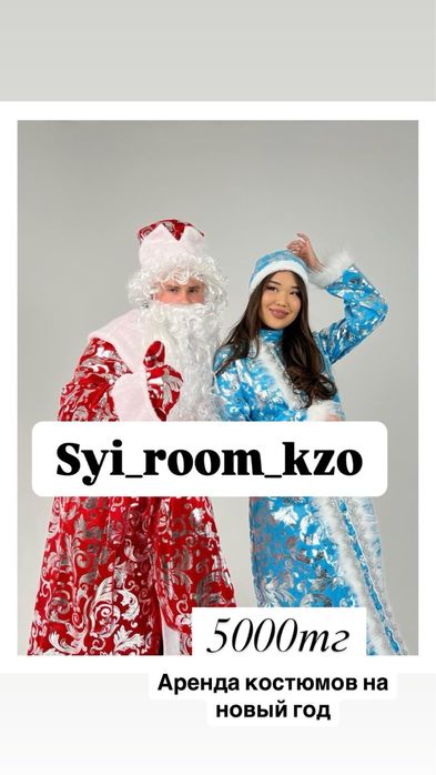 Аренда костюмов деда мороза и снегурочки