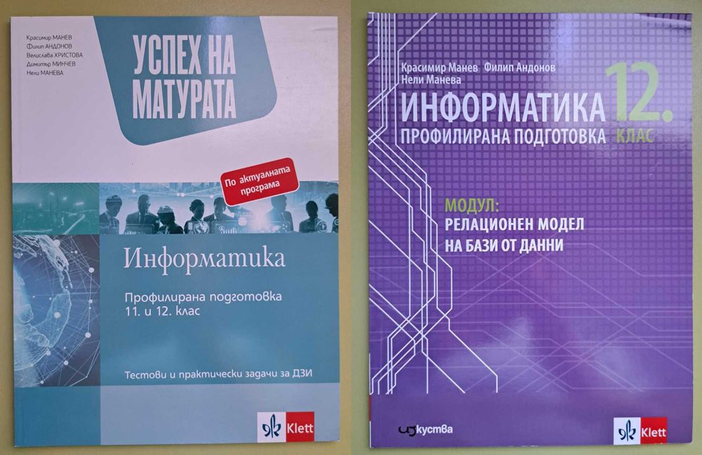 Учебници и учебни помагала за 11. и 12. клас