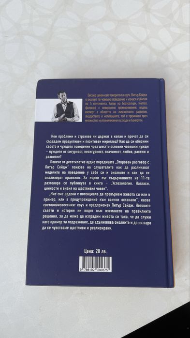 Успехология- Питър Сейдж