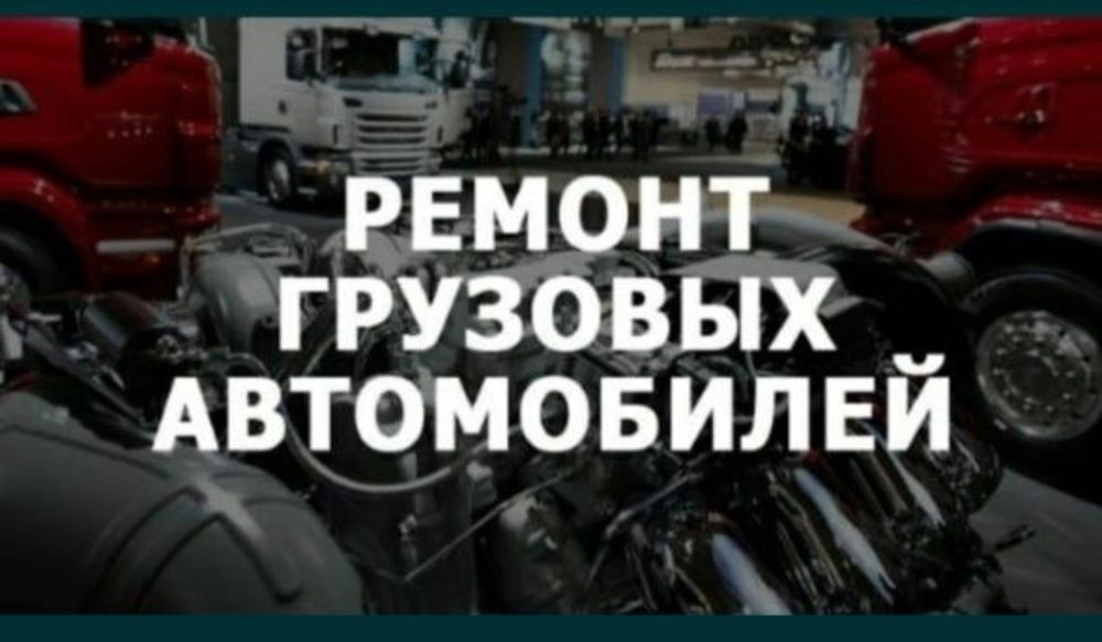 Сто Грузового Авто