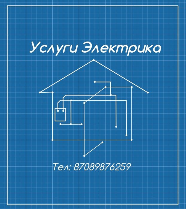 Услуги Электрика
