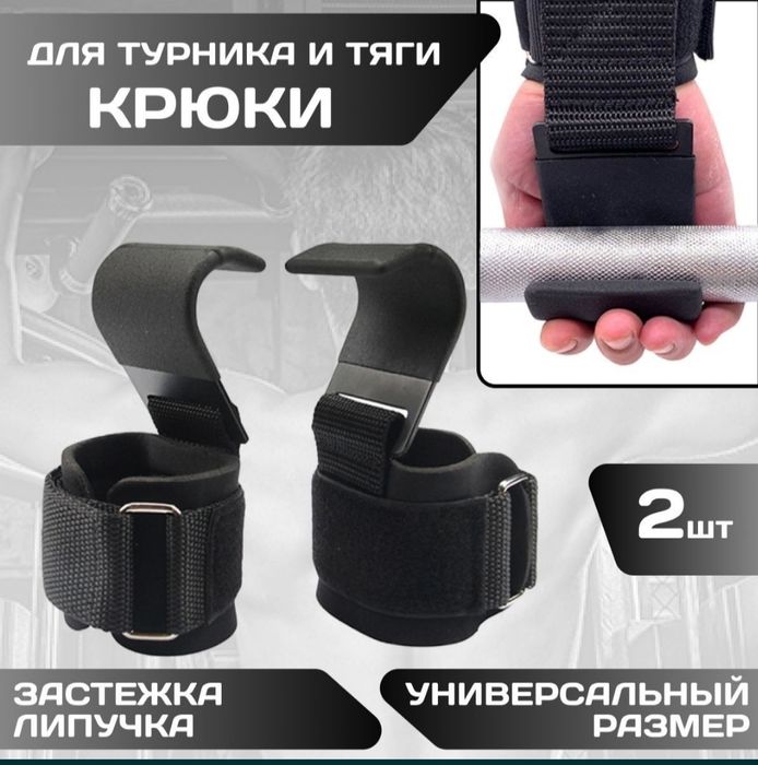 Крючок для турник и штанги гантели Крюки для подтягивания.