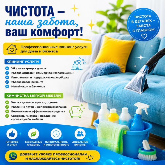 Уборка квартир и химчистка