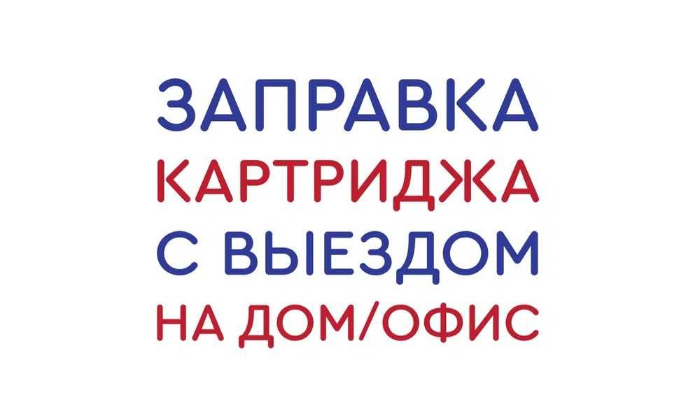 Заправка картриджей Алматы