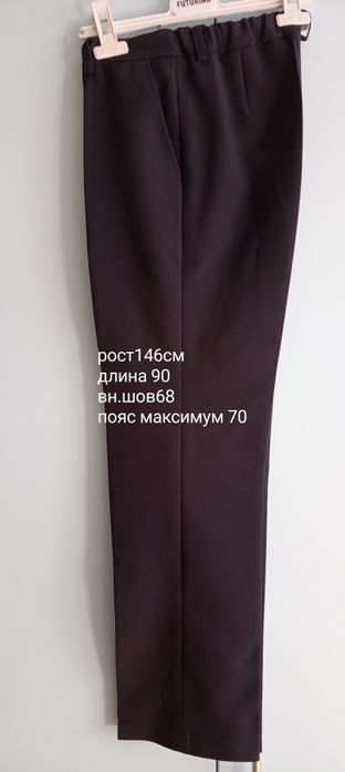 Школьные брюки на рост 146см