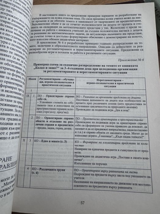 Книга за учителя 3-7 години