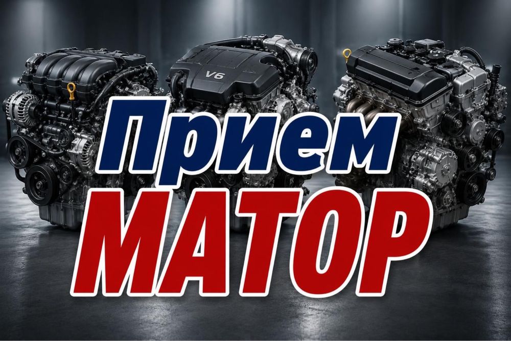 Прием моторов дорого