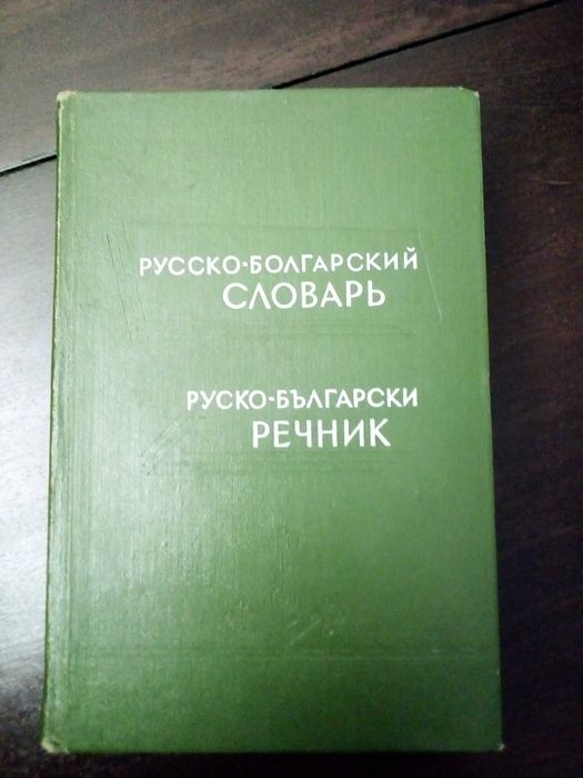 Различни речници