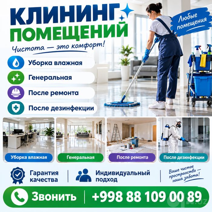 Клининг любых помещений качественно!
