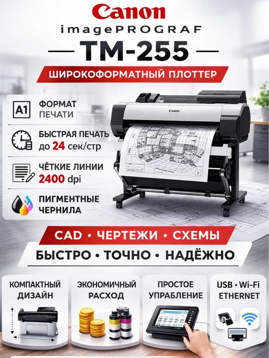 Плоттер Canon imagePROGRAF TM-255