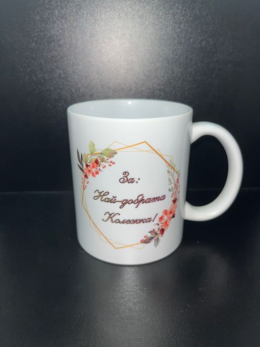 персонализирани чаши