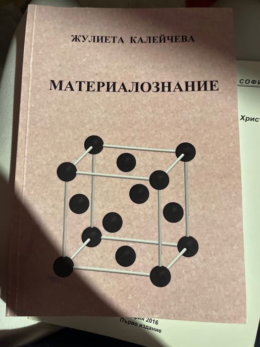 Материалознание Жулиета Калейчева