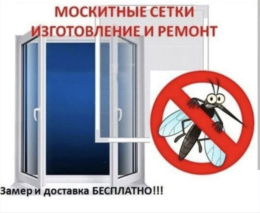 Москитные сетки астана