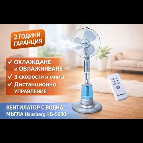 Вентилатор с водна мъгла Hausberg HB-5600 – 16", дистанционно, охлаждане и овлажняване
