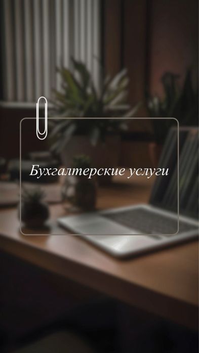 Бухгалтерские услуги