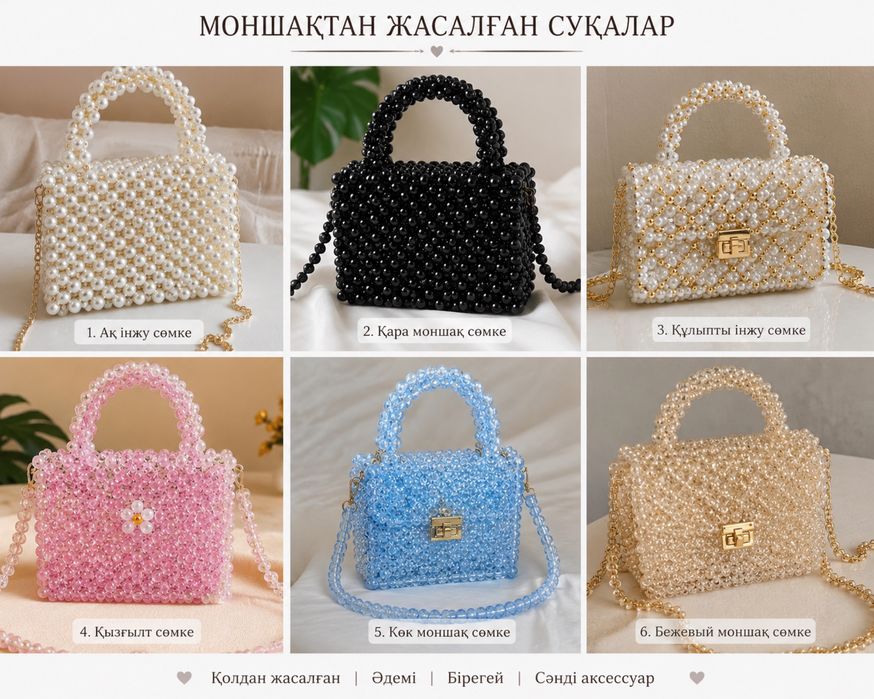 Қолмен жасалған моншақ сөмке