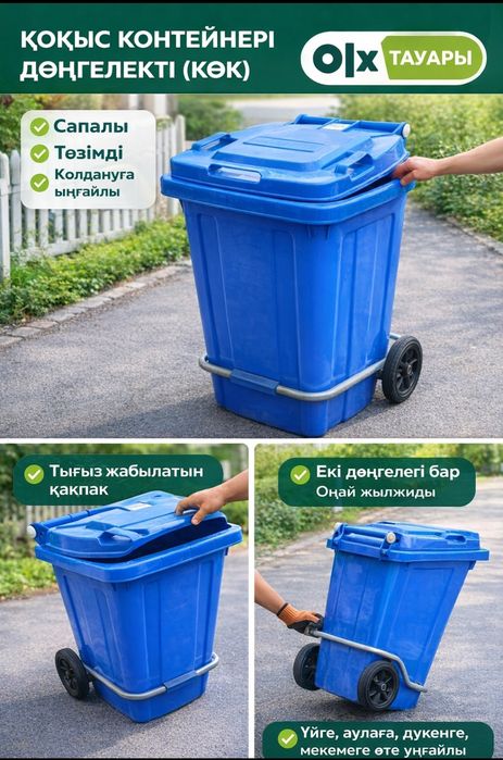 Қоқыс контейнері дөңгелекті