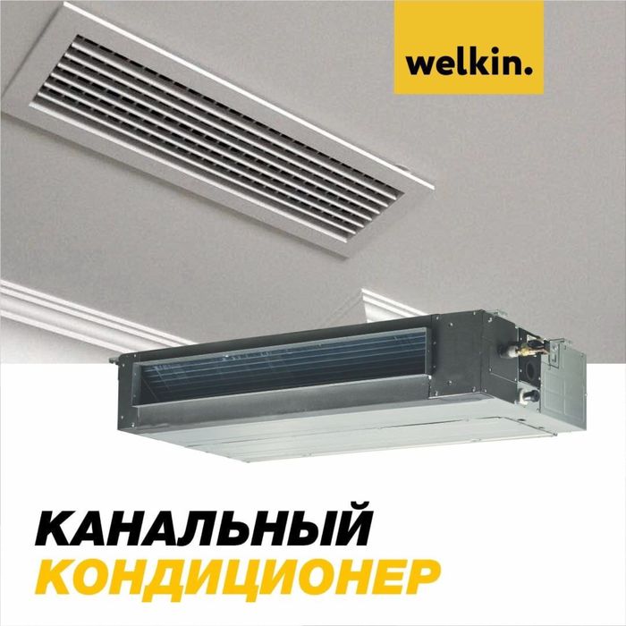 Канальный кондиционер Welkin - 24,000 Btu / серия On-Off